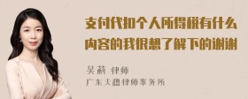 支付代扣个人所得税有什么内容的我很想了解下的谢谢