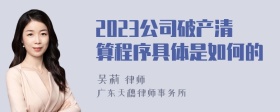 2023公司破产清算程序具体是如何的