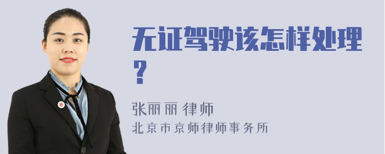 无证驾驶该怎样处理？