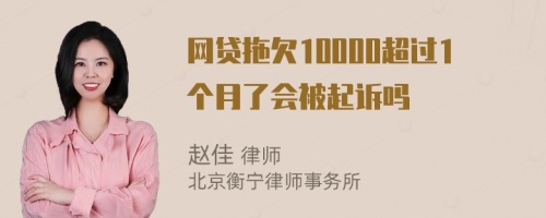 网贷拖欠10000超过1个月了会被起诉吗