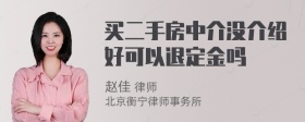 买二手房中介没介绍好可以退定金吗