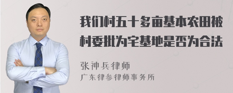 我们村五十多亩基本农田被村委批为宅基地是否为合法