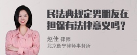 民法典规定男朋友在担保有法律意义吗？