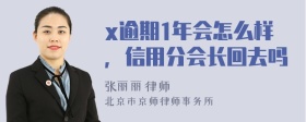 x逾期1年会怎么样，信用分会长回去吗