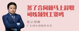 签了合同就马上辞职可以领到工资吗