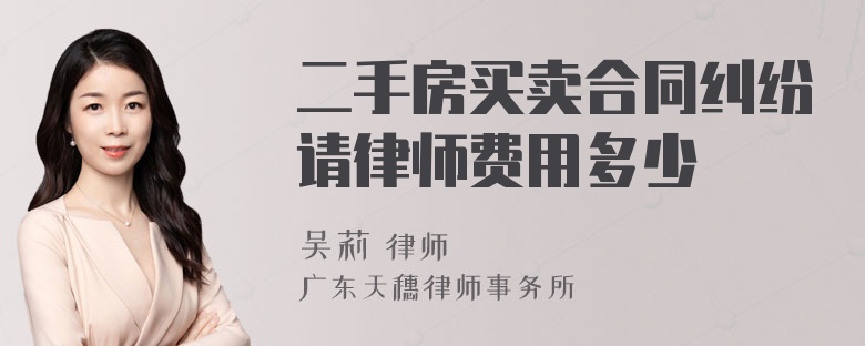 二手房买卖合同纠纷请律师费用多少