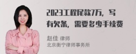 2023工程尾款7万，写有欠条，需要多少手续费