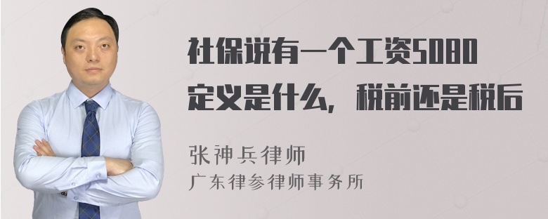 社保说有一个工资5080定义是什么，税前还是税后