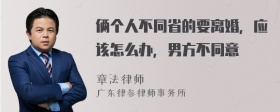 俩个人不同省的要离婚，应该怎么办，男方不同意