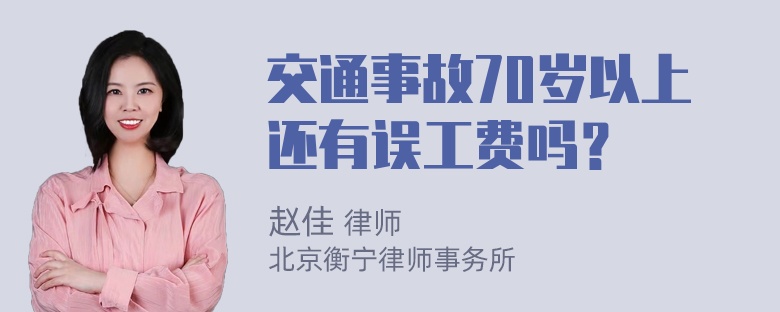 交通事故70岁以上还有误工费吗？