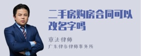 二手房购房合同可以改名字吗