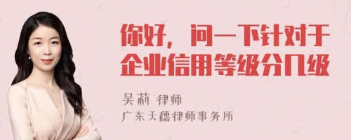 你好，问一下针对于企业信用等级分几级