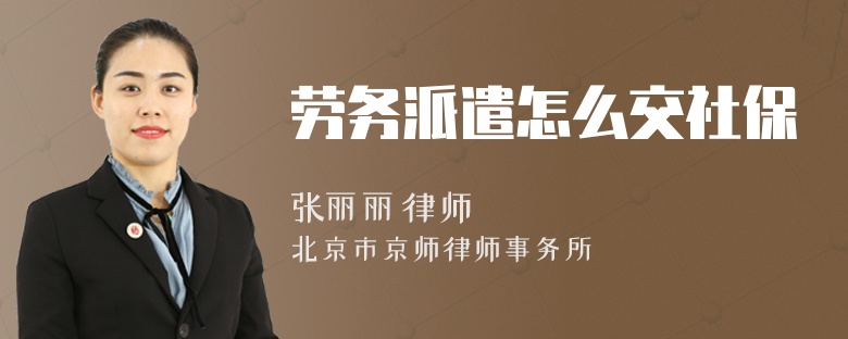 劳务派遣怎么交社保