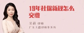 19年社保新规怎么交缴