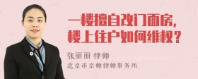 一楼擅自改门面房，楼上住户如何维权？