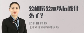 公租房公示以后该什么了？