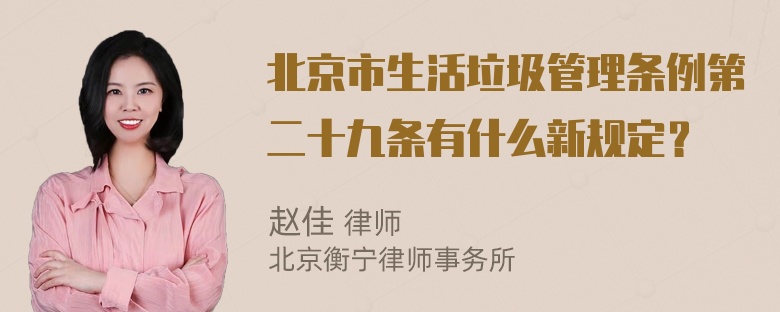 北京市生活垃圾管理条例第二十九条有什么新规定？