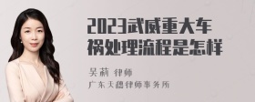 2023武威重大车祸处理流程是怎样