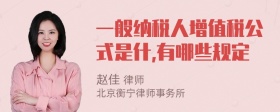 一般纳税人增值税公式是什,有哪些规定