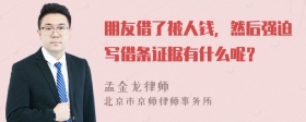 朋友借了被人钱，然后强迫写借条证据有什么呢？