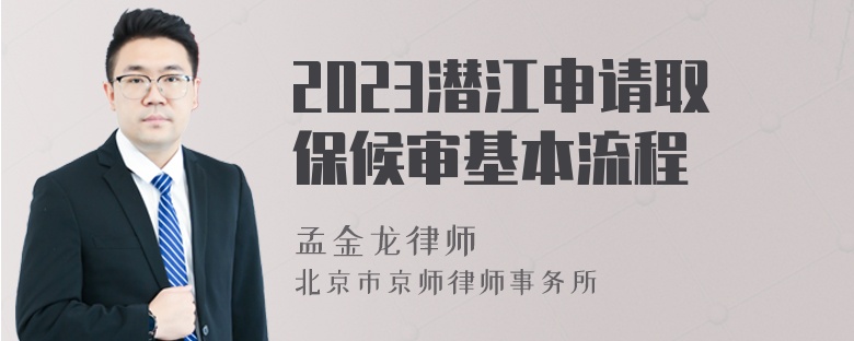 2023潜江申请取保候审基本流程