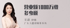 营业额1000万缴多少税