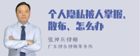 个人隐私被人掌握、散布、怎么办