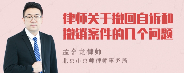 律师关于撤回自诉和撤销案件的几个问题