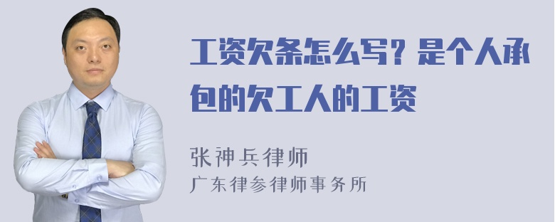 工资欠条怎么写？是个人承包的欠工人的工资