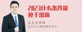 2023什么条件能免于出席