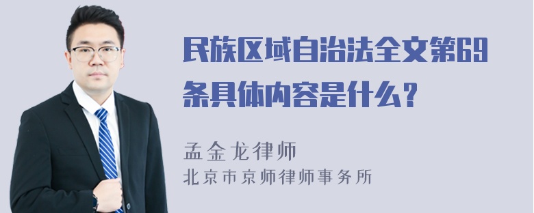 民族区域自治法全文第69条具体内容是什么？