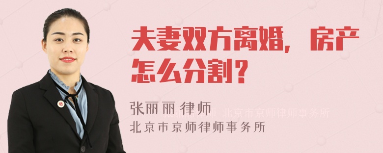 夫妻双方离婚，房产怎么分割？