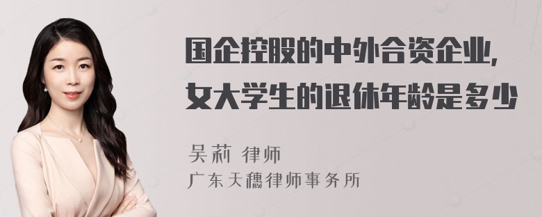 国企控股的中外合资企业，女大学生的退休年龄是多少