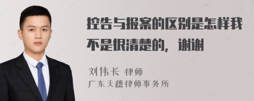 控告与报案的区别是怎样我不是很清楚的，谢谢