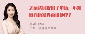 之前我们提出了申诉，不知道自诉案件由谁处理？