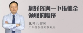 您好咨询一下抚恤金领取的顺序