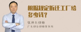 根据规定拆迁工厂给多少钱？