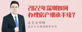 2022年深圳如何办理房产继承手续？