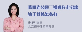 我跟老公是二婚现在老公出轨了我该怎么办