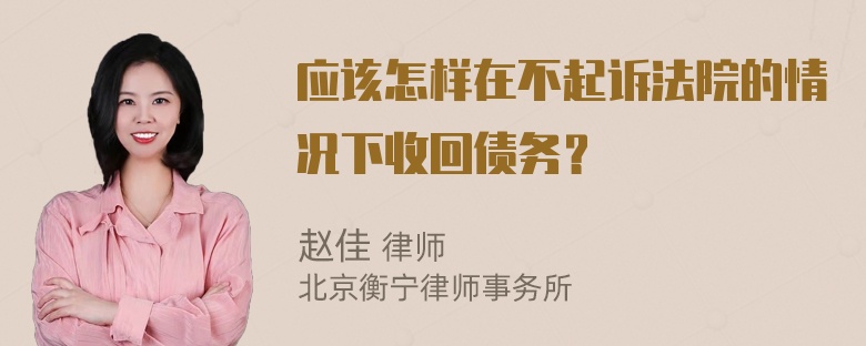 应该怎样在不起诉法院的情况下收回债务？