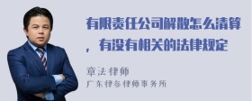 有限责任公司解散怎么清算，有没有相关的法律规定