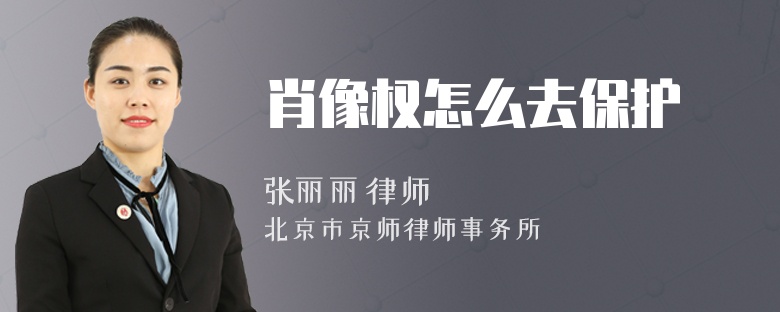 肖像权怎么去保护