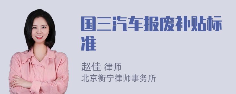 国三汽车报废补贴标准