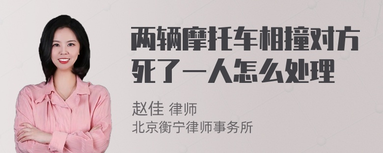 两辆摩托车相撞对方死了一人怎么处理