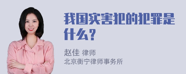 我国实害犯的犯罪是什么？