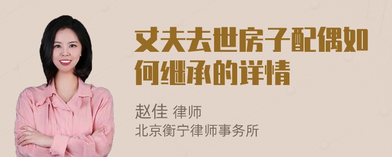 丈夫去世房子配偶如何继承的详情