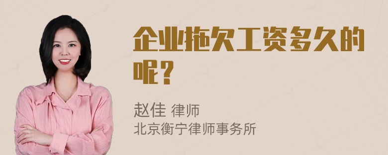 企业拖欠工资多久的呢？