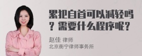 累犯自首可以减轻吗？需要什么程序呢？