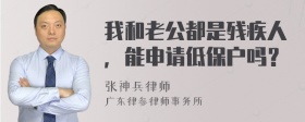 我和老公都是残疾人，能申请低保户吗？