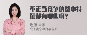 不正当竞争的基本特征都有哪些啊？